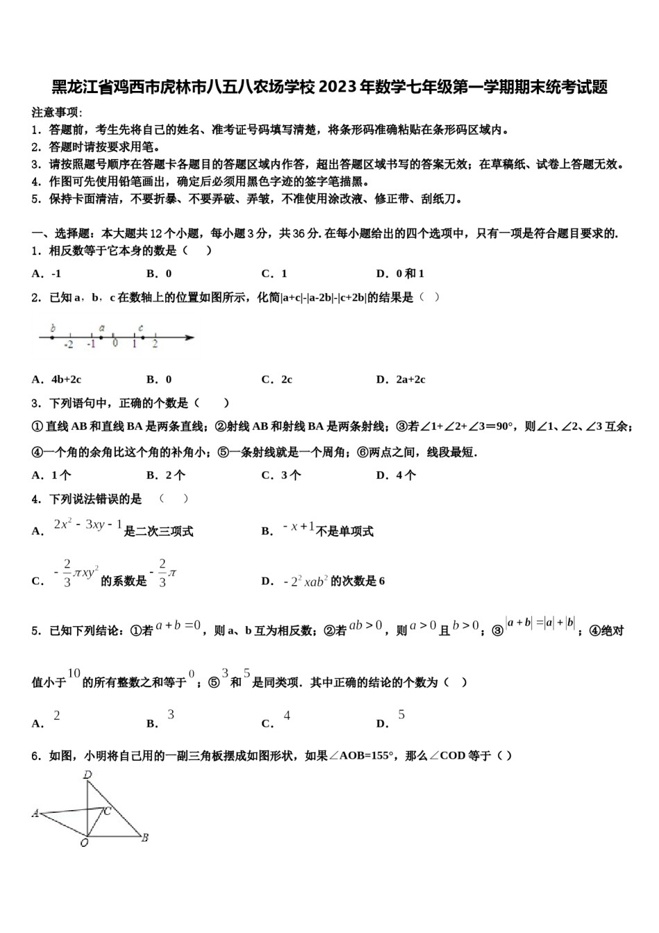 黑龙江省鸡西市虎林市八五八农场学校2023年数学七年级第一学期期末统考试题含解析.doc_第1页