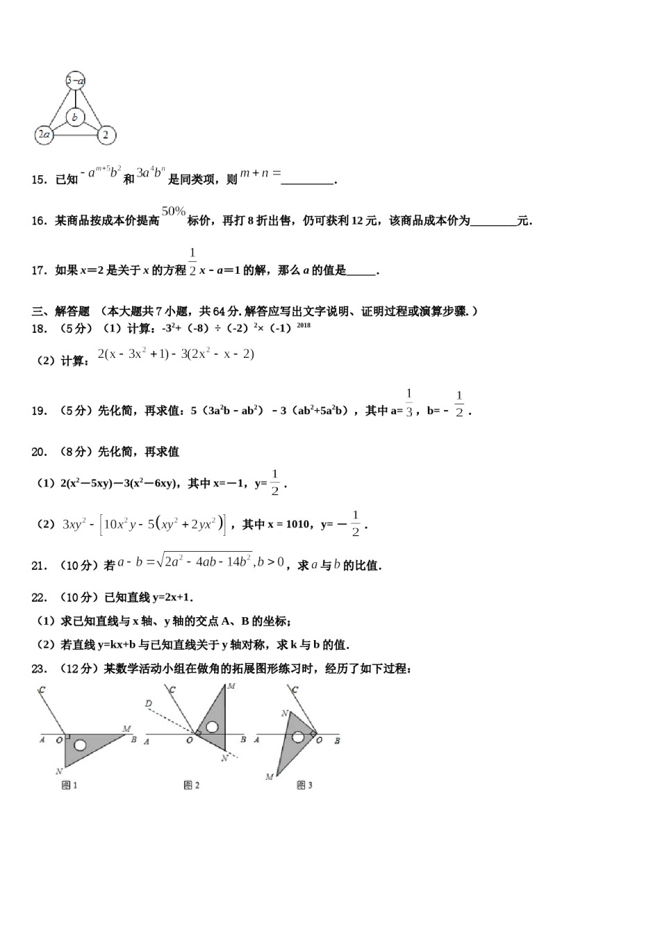 黑龙江省鸡西市虎林市八五八农场学校2023年数学七年级第一学期期末统考试题含解析.doc_第3页