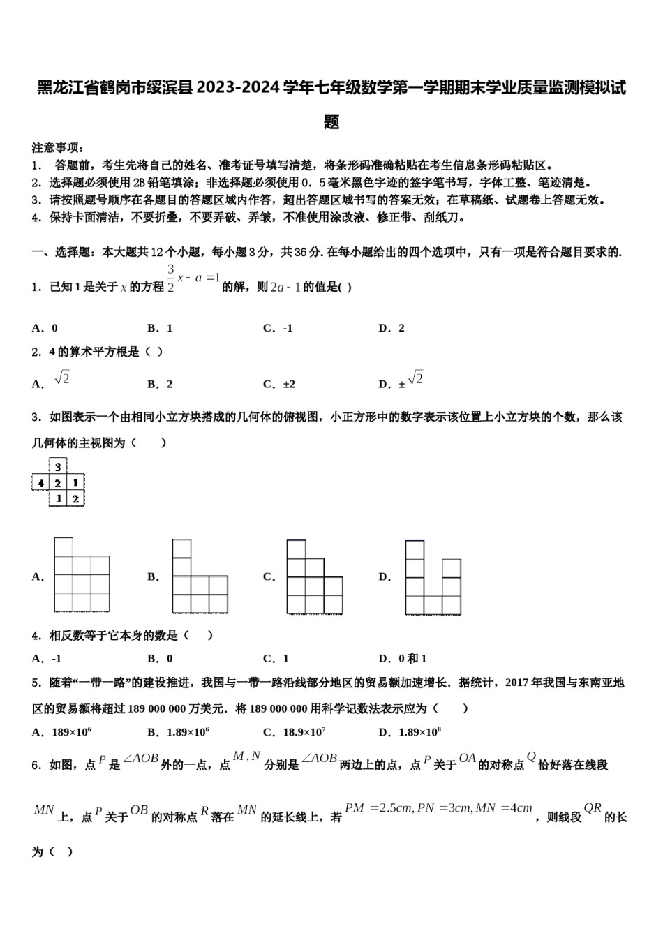 黑龙江省鹤岗市绥滨县2023-2024学年七年级数学第一学期期末学业质量监测模拟试题含解析.doc_第1页