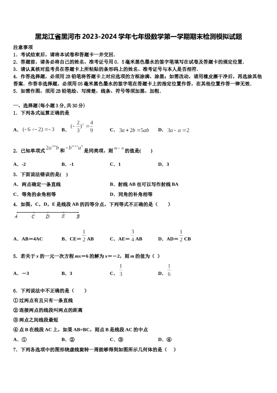 黑龙江省黑河市2023-2024学年七年级数学第一学期期末检测模拟试题含解析.doc_第1页