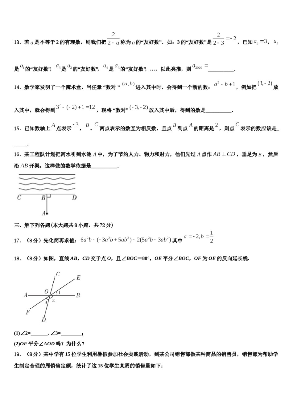 黑龙江省黑河市2023-2024学年七年级数学第一学期期末检测模拟试题含解析.doc_第3页