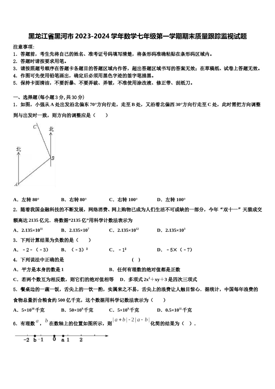 黑龙江省黑河市2023-2024学年数学七年级第一学期期末质量跟踪监视试题含解析.doc_第1页