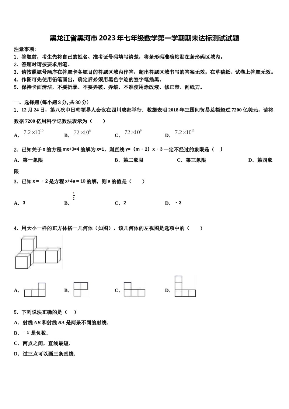 黑龙江省黑河市2023年七年级数学第一学期期末达标测试试题含解析.doc_第1页