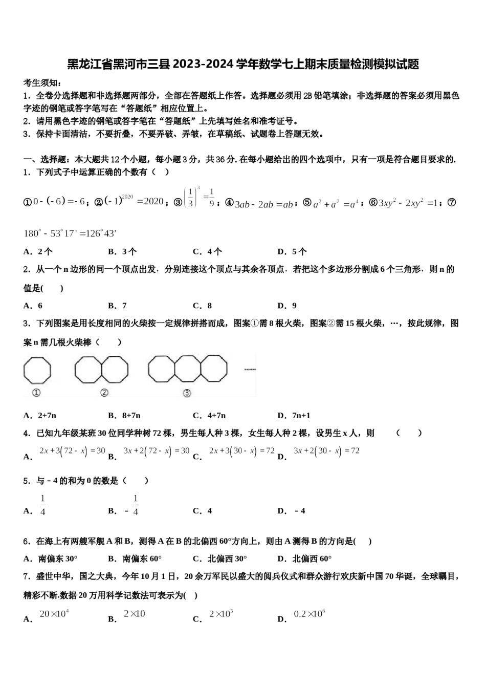 黑龙江省黑河市三县2023-2024学年数学七上期末质量检测模拟试题含解析.doc_第1页
