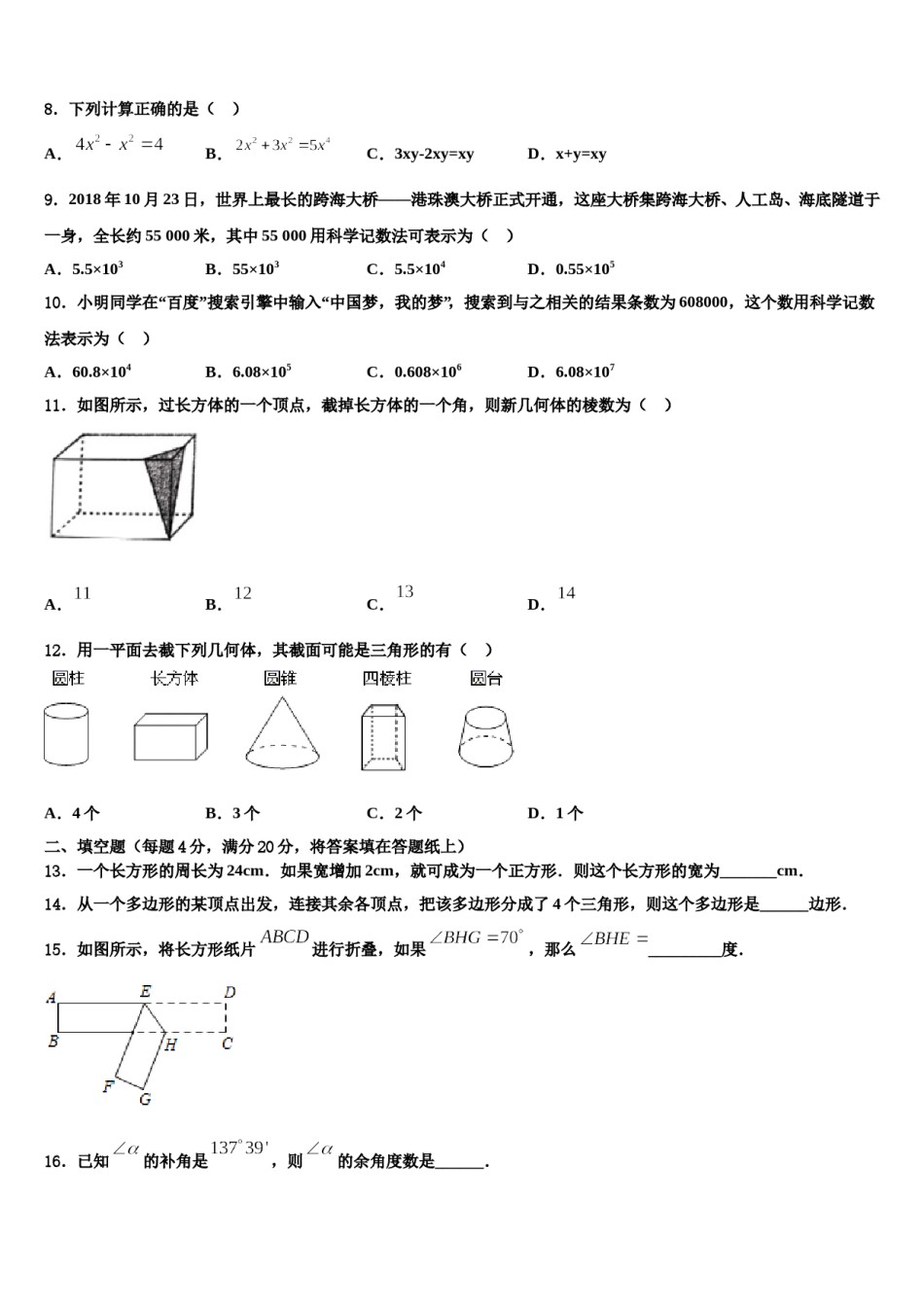 黑龙江省黑河市三县2023-2024学年数学七上期末质量检测模拟试题含解析.doc_第2页