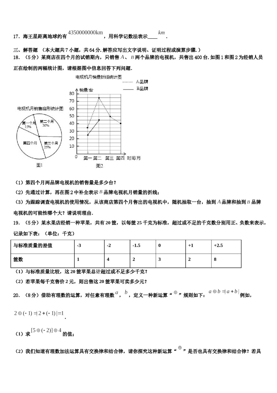 黑龙江省黑河市三县2023-2024学年数学七上期末质量检测模拟试题含解析.doc_第3页