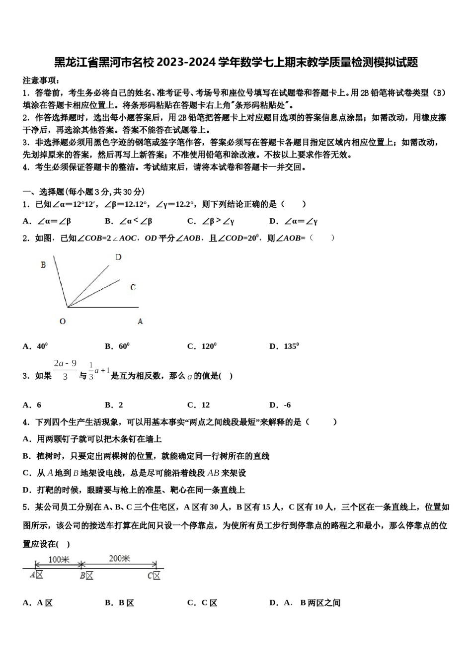 黑龙江省黑河市名校2023-2024学年数学七上期末教学质量检测模拟试题含解析.doc_第1页
