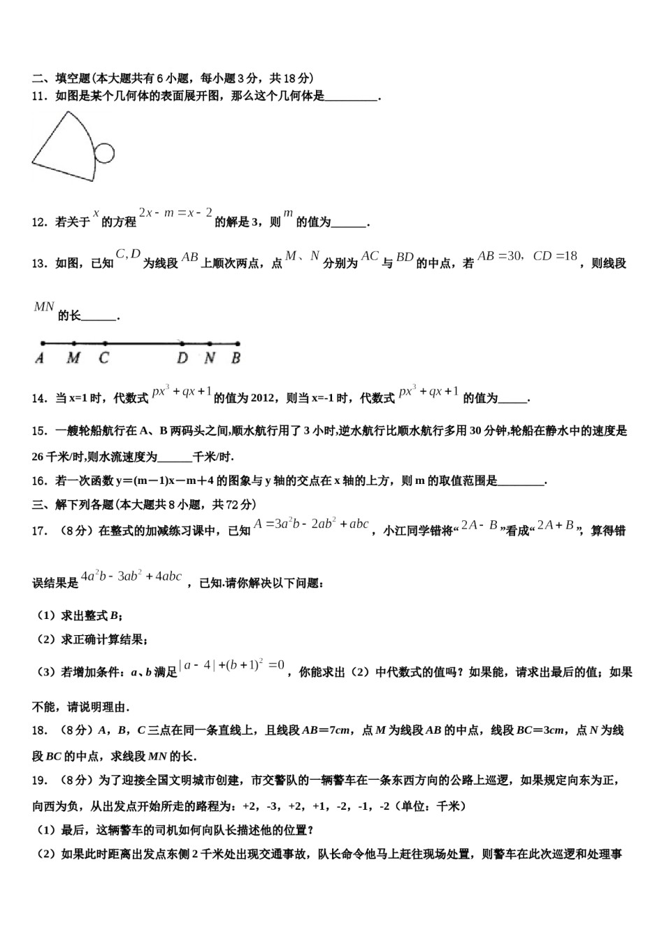 黑龙江省黑河市名校2023-2024学年数学七上期末教学质量检测模拟试题含解析.doc_第3页