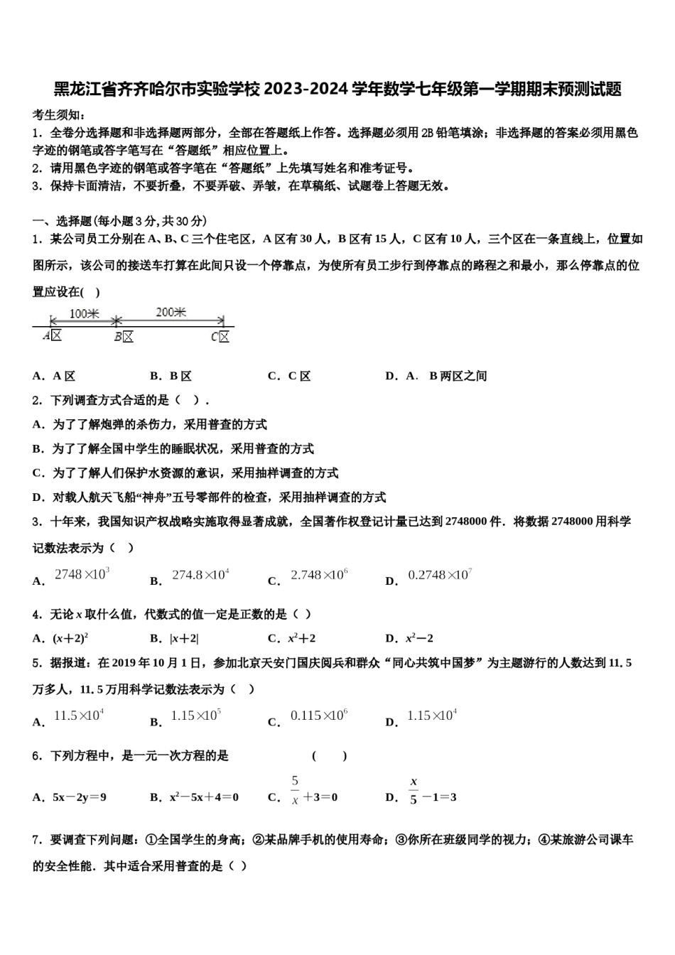 黑龙江省齐齐哈尔市实验学校2023-2024学年数学七年级第一学期期末预测试题含解析.doc_第1页