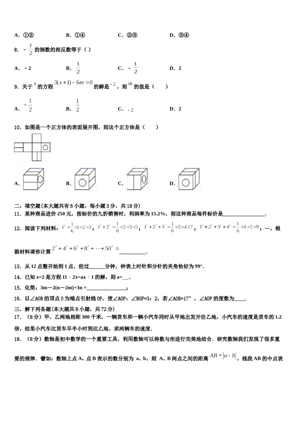 黑龙江省齐齐哈尔市实验学校2023-2024学年数学七年级第一学期期末预测试题含解析.doc_第2页