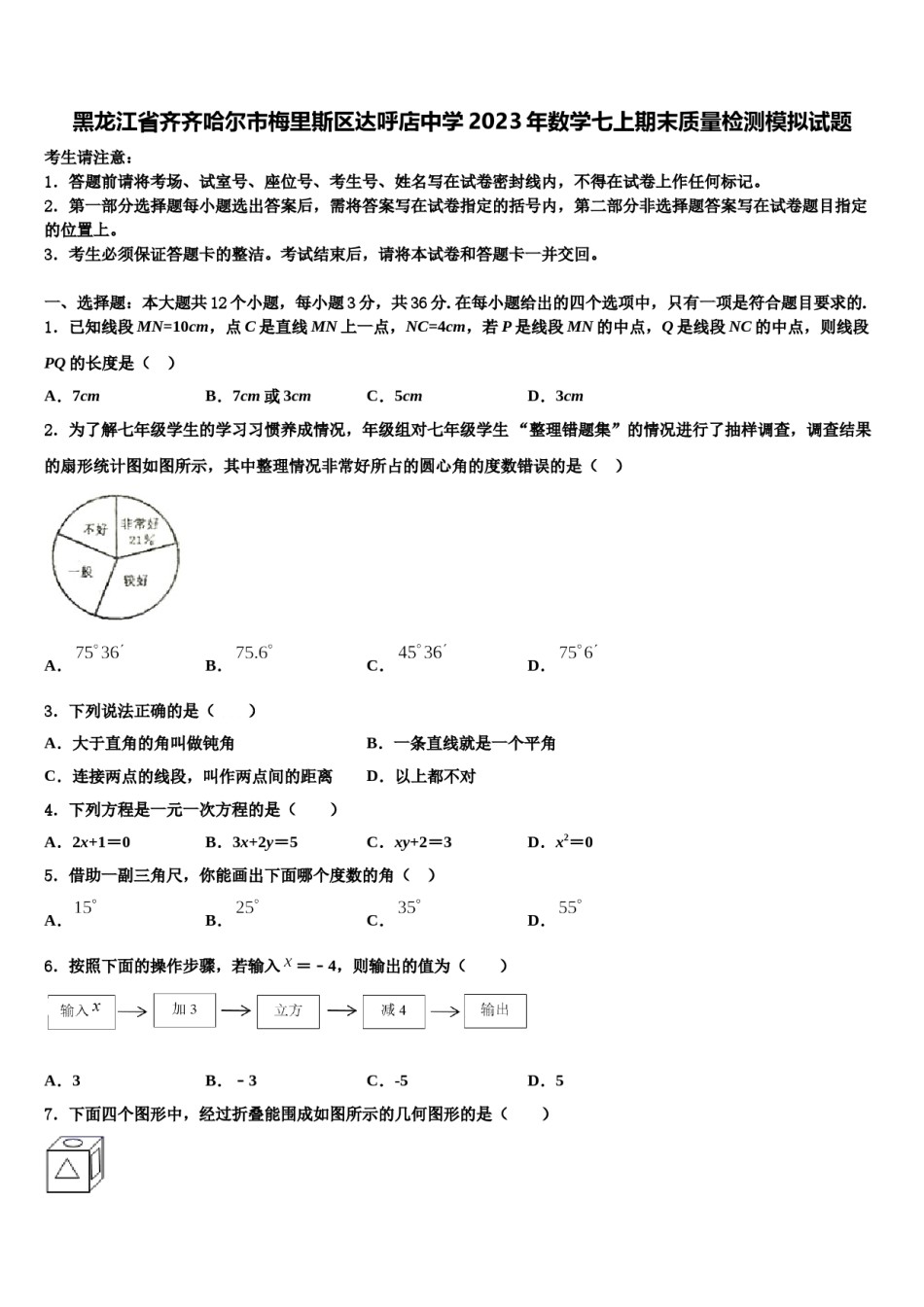黑龙江省齐齐哈尔市梅里斯区达呼店中学2023年数学七上期末质量检测模拟试题含解析.doc_第1页