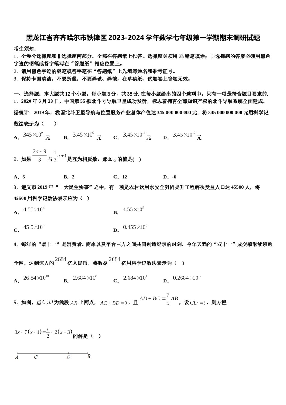 黑龙江省齐齐哈尔市铁锋区2023-2024学年数学七年级第一学期期末调研试题含解析.doc_第1页