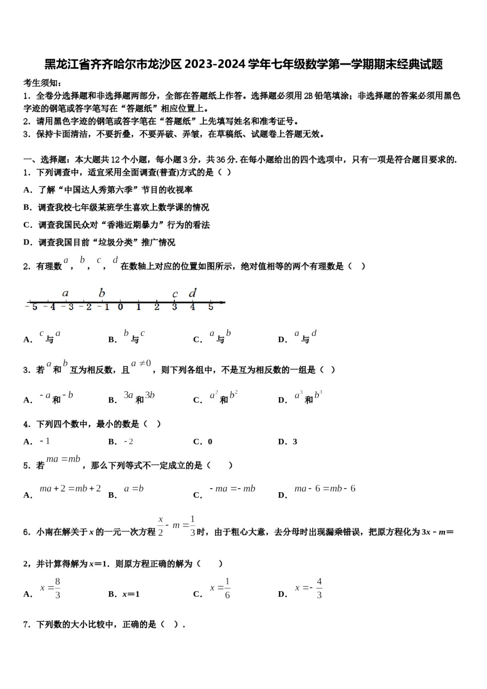 黑龙江省齐齐哈尔市龙沙区2023-2024学年七年级数学第一学期期末经典试题含解析.doc_第1页