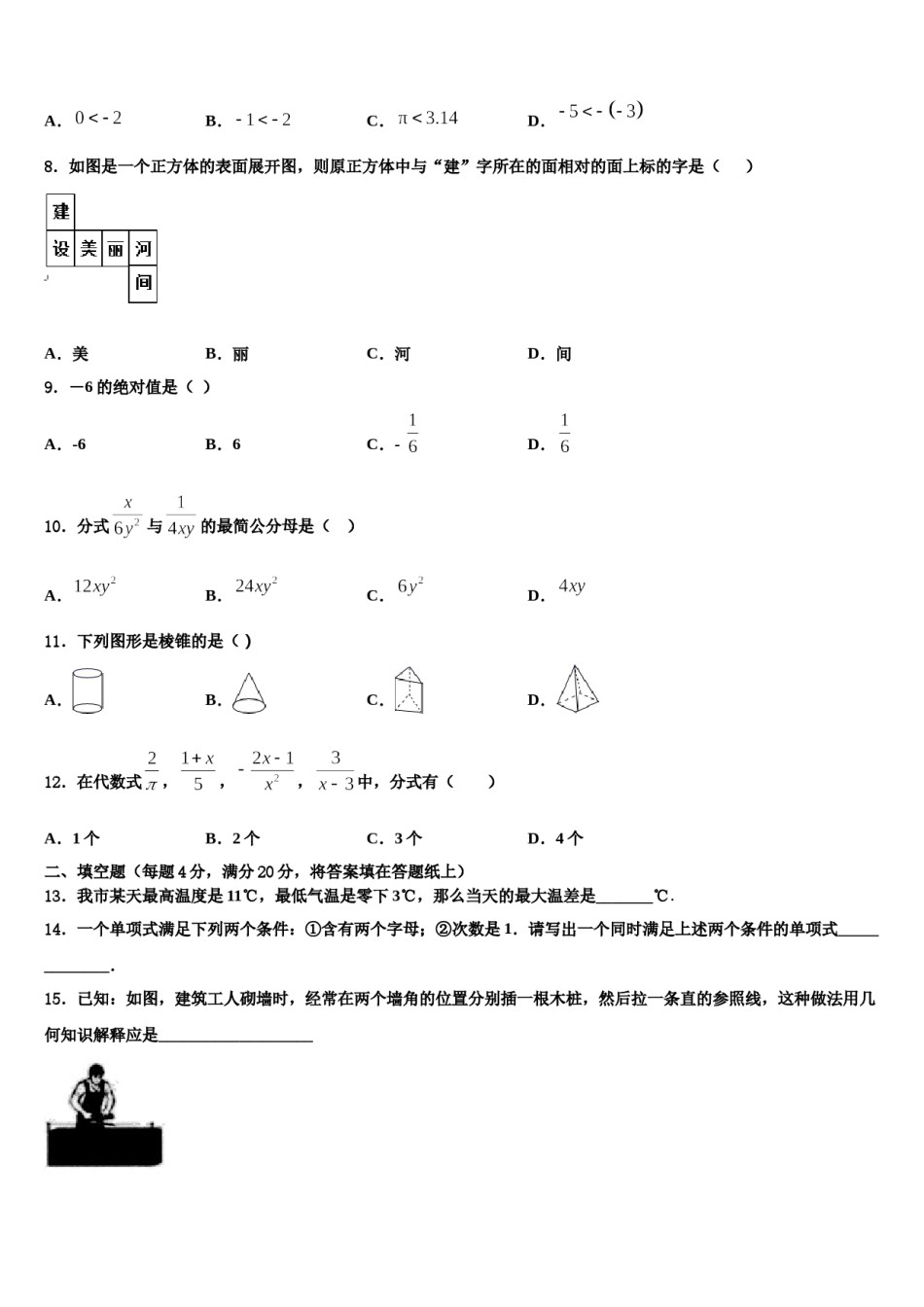 黑龙江省齐齐哈尔市龙沙区2023-2024学年七年级数学第一学期期末经典试题含解析.doc_第2页