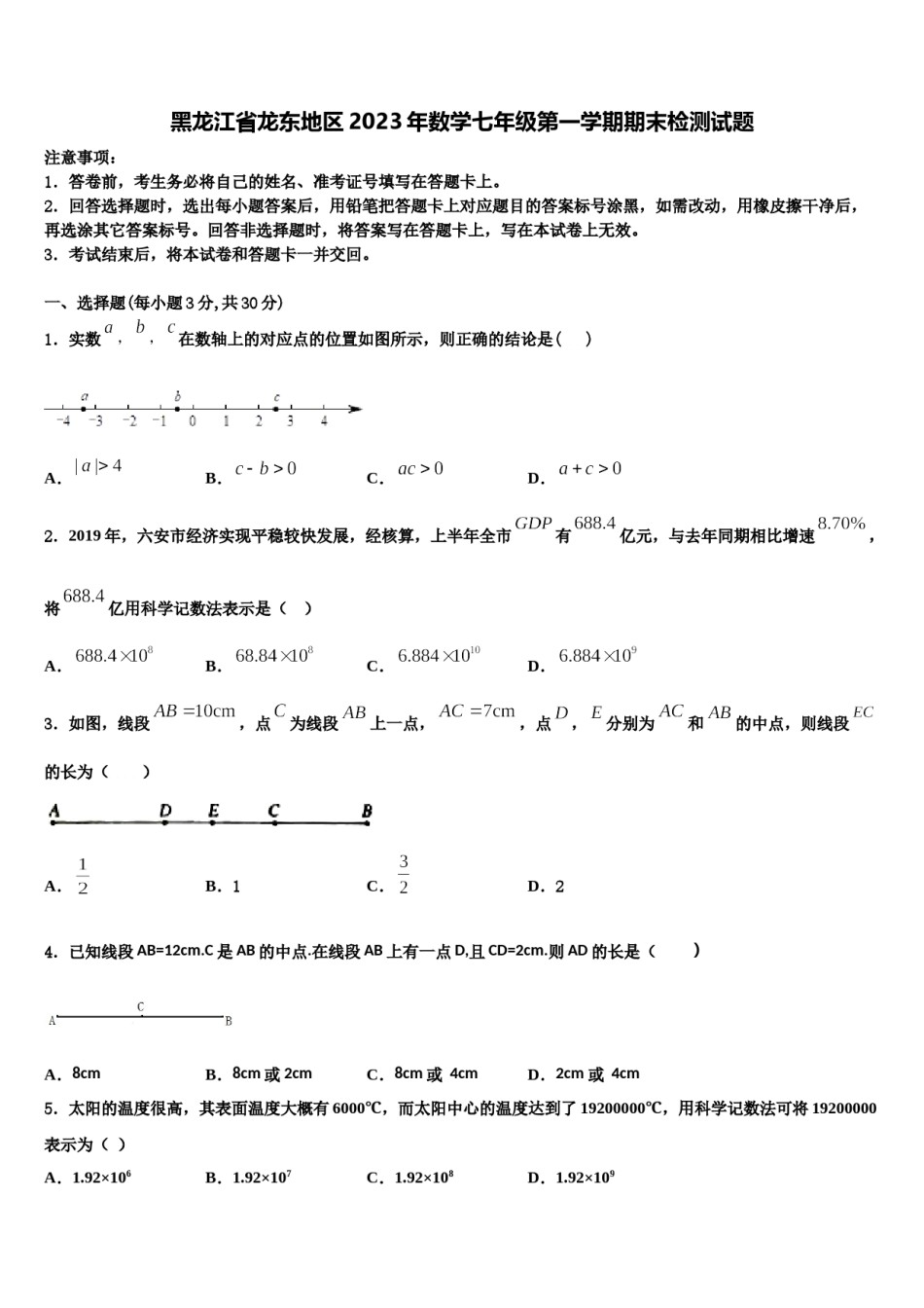 黑龙江省龙东地区2023年数学七年级第一学期期末检测试题含解析.doc_第1页