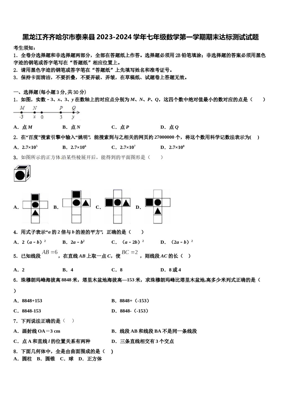 黑龙江齐齐哈尔市泰来县2023-2024学年七年级数学第一学期期末达标测试试题含解析.doc_第1页