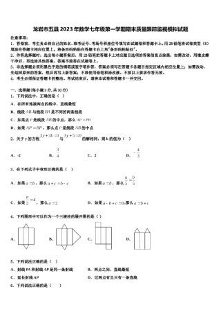 龙岩市五县2023年数学七年级第一学期期末质量跟踪监视模拟试题含解析.doc