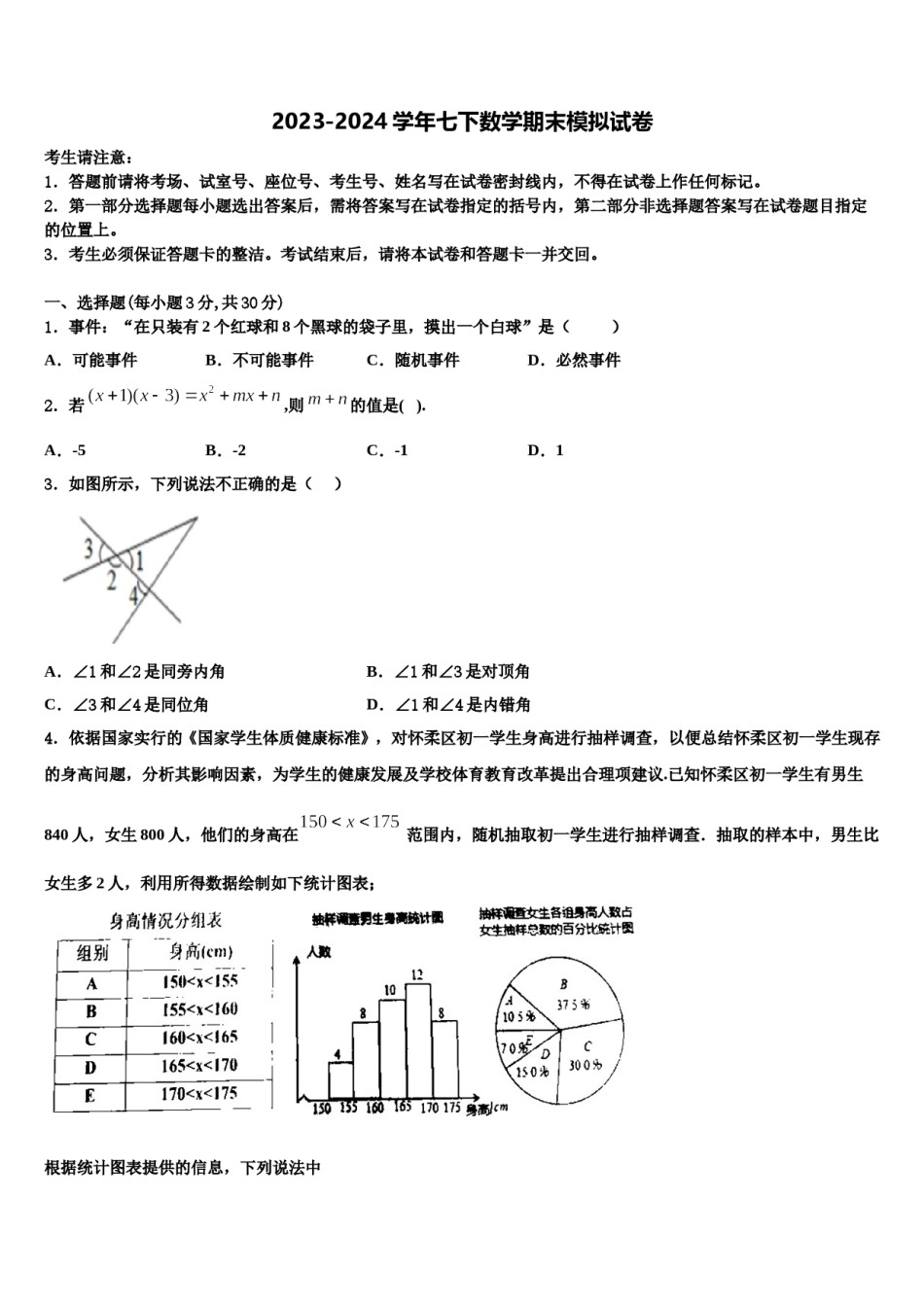 2023-2024学年三亚市重点中学七下数学期末监测试题含解析.doc_第1页