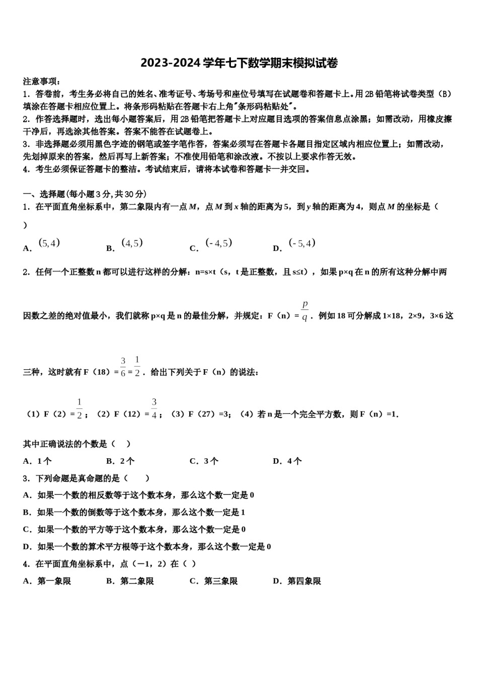 2023-2024学年上海中学七下数学期末监测试题含解析.doc_第1页