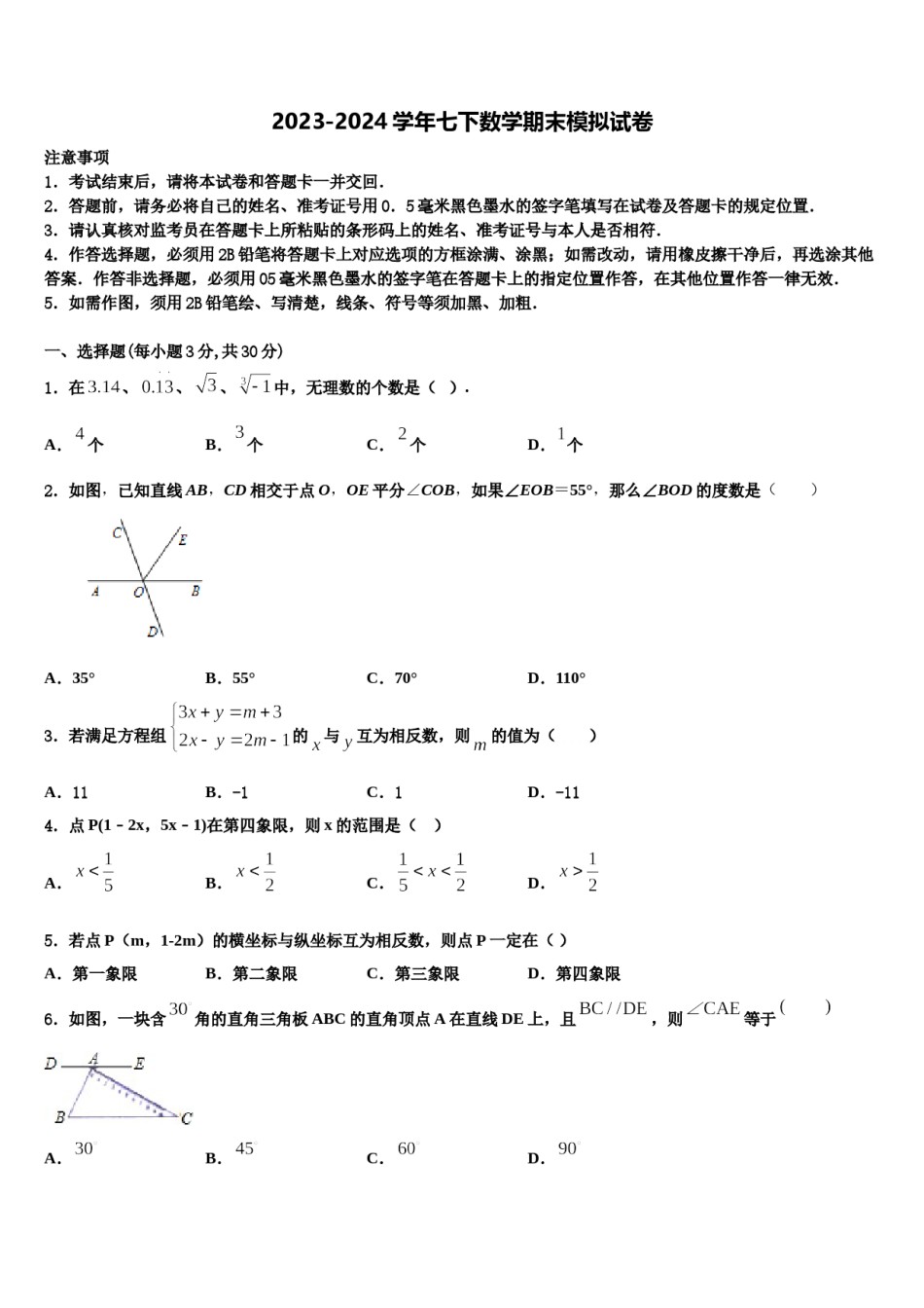 2023-2024学年上海市宝山区七下数学期末联考模拟试题含解析.doc_第1页