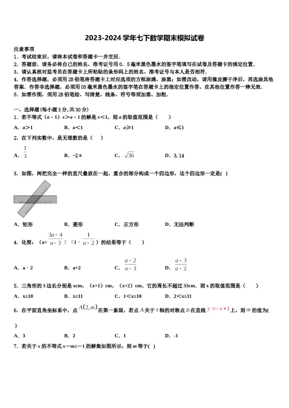 2023-2024学年上海市崇明区七下数学期末复习检测试题含解析.doc_第1页