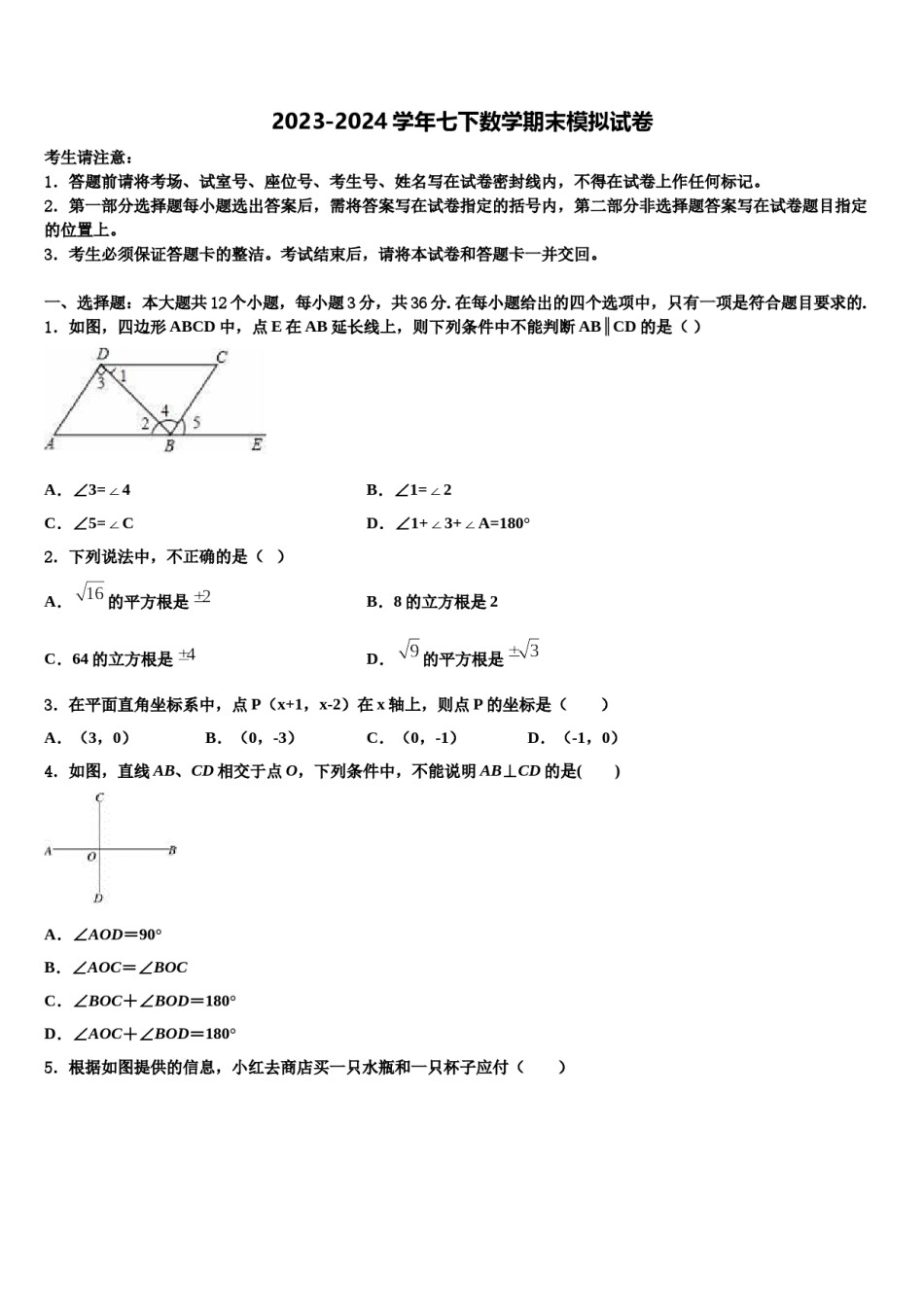 2023-2024学年上海市延安实验七年级数学第二学期期末学业质量监测试题含解析.doc_第1页