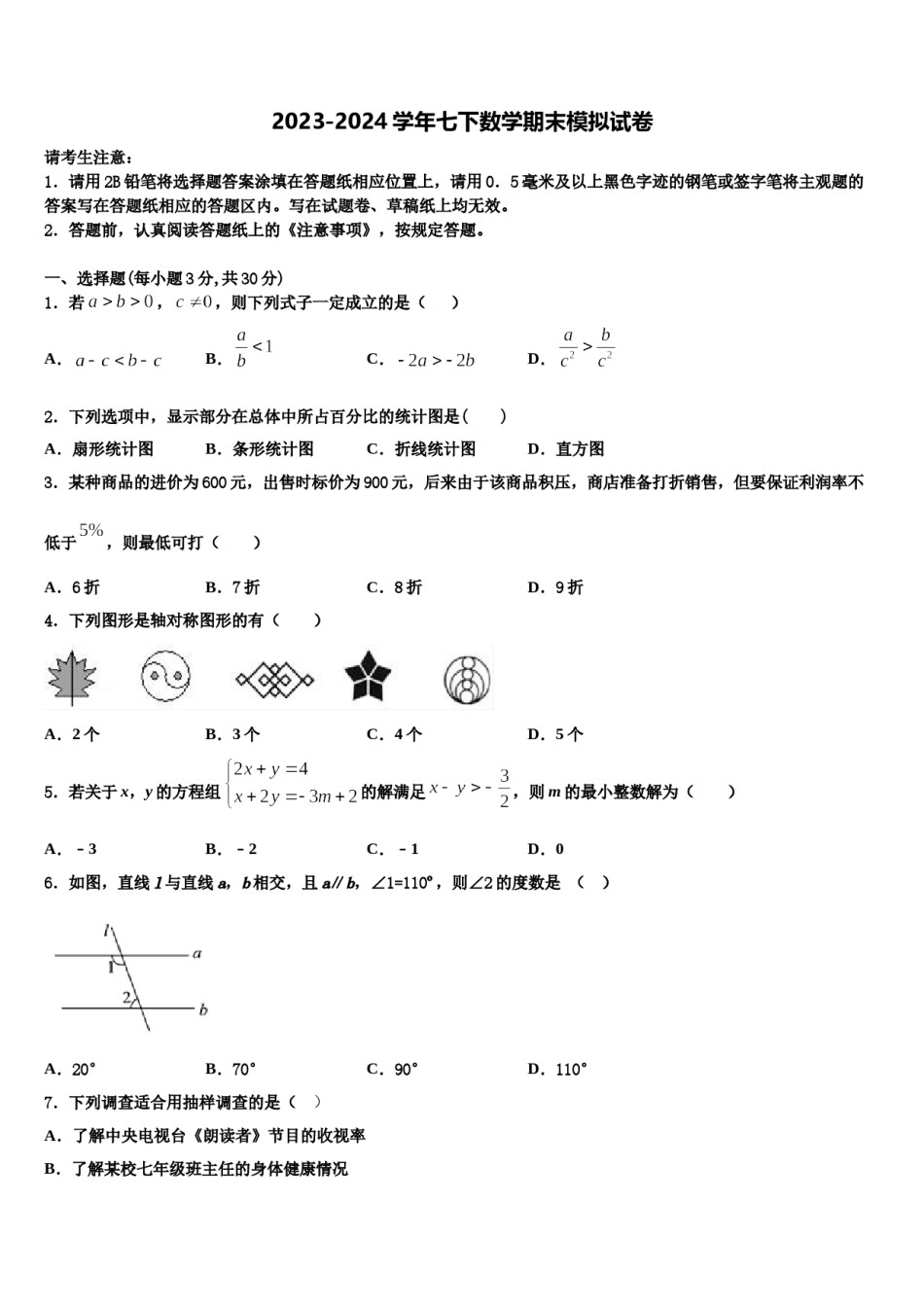 2023-2024学年上海市民办和衷中学七下数学期末综合测试试题含解析.doc_第1页