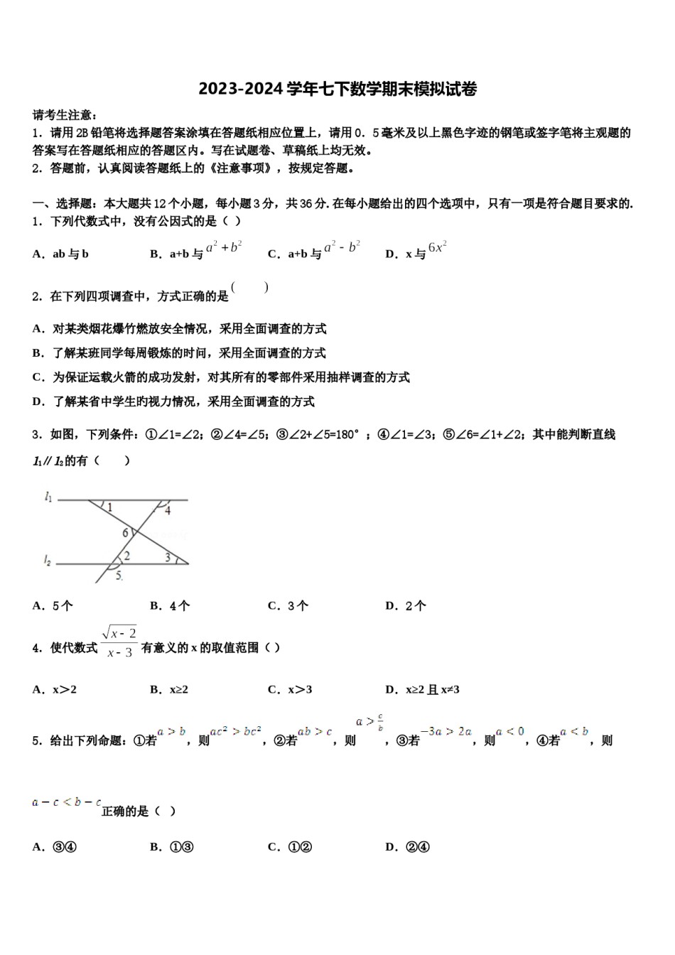 2023-2024学年上海市西延安中学七年级数学第二学期期末联考模拟试题含解析.doc_第1页