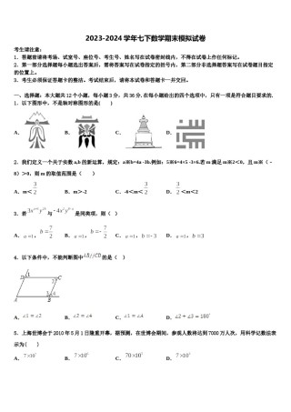 2023-2024学年上海市闵行区文莱中学数学七下期末统考模拟试题含解析.doc