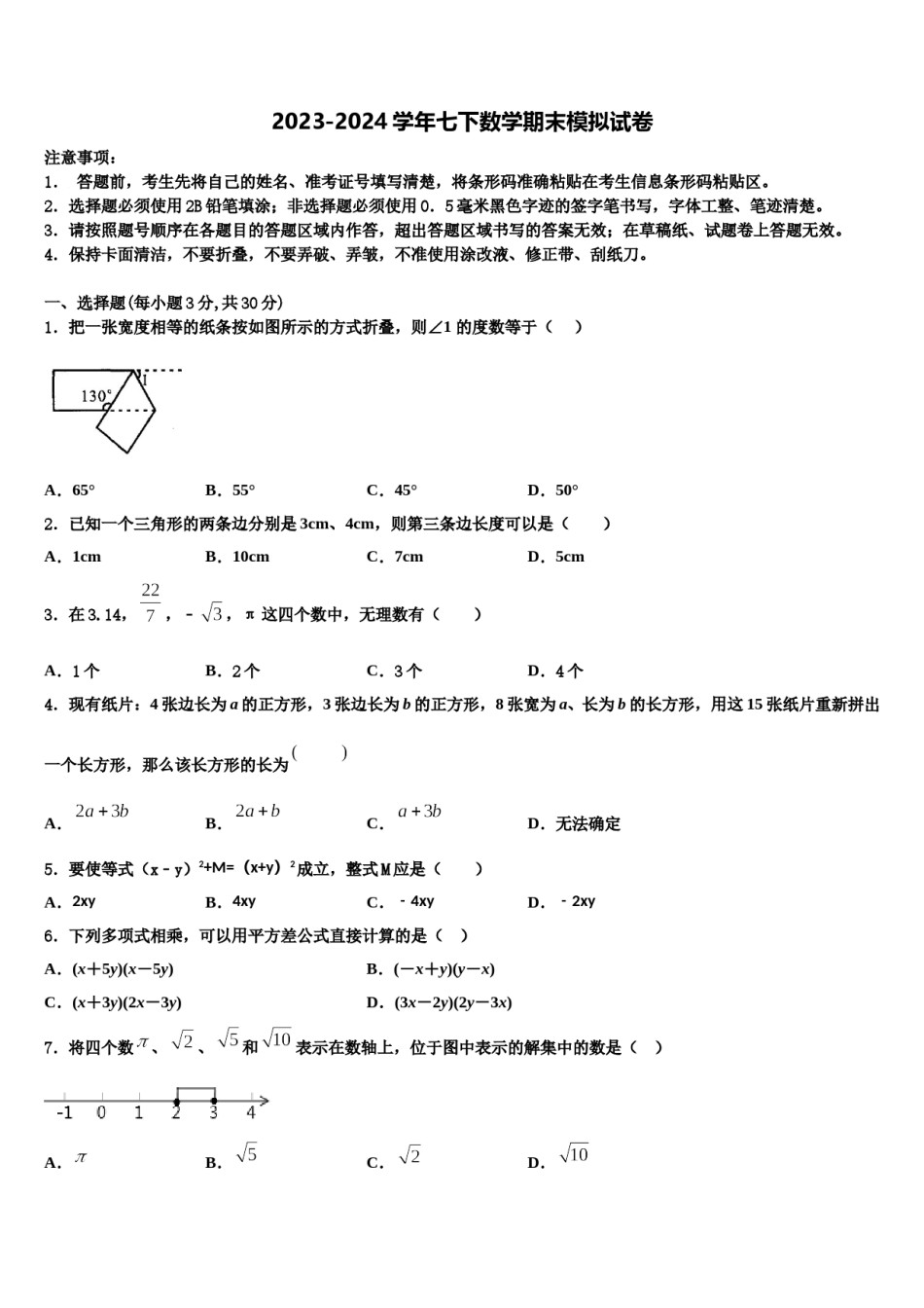 2023-2024学年上海市闵行区闵行区莘松中学七年级数学第二学期期末检测试题含解析.doc_第1页