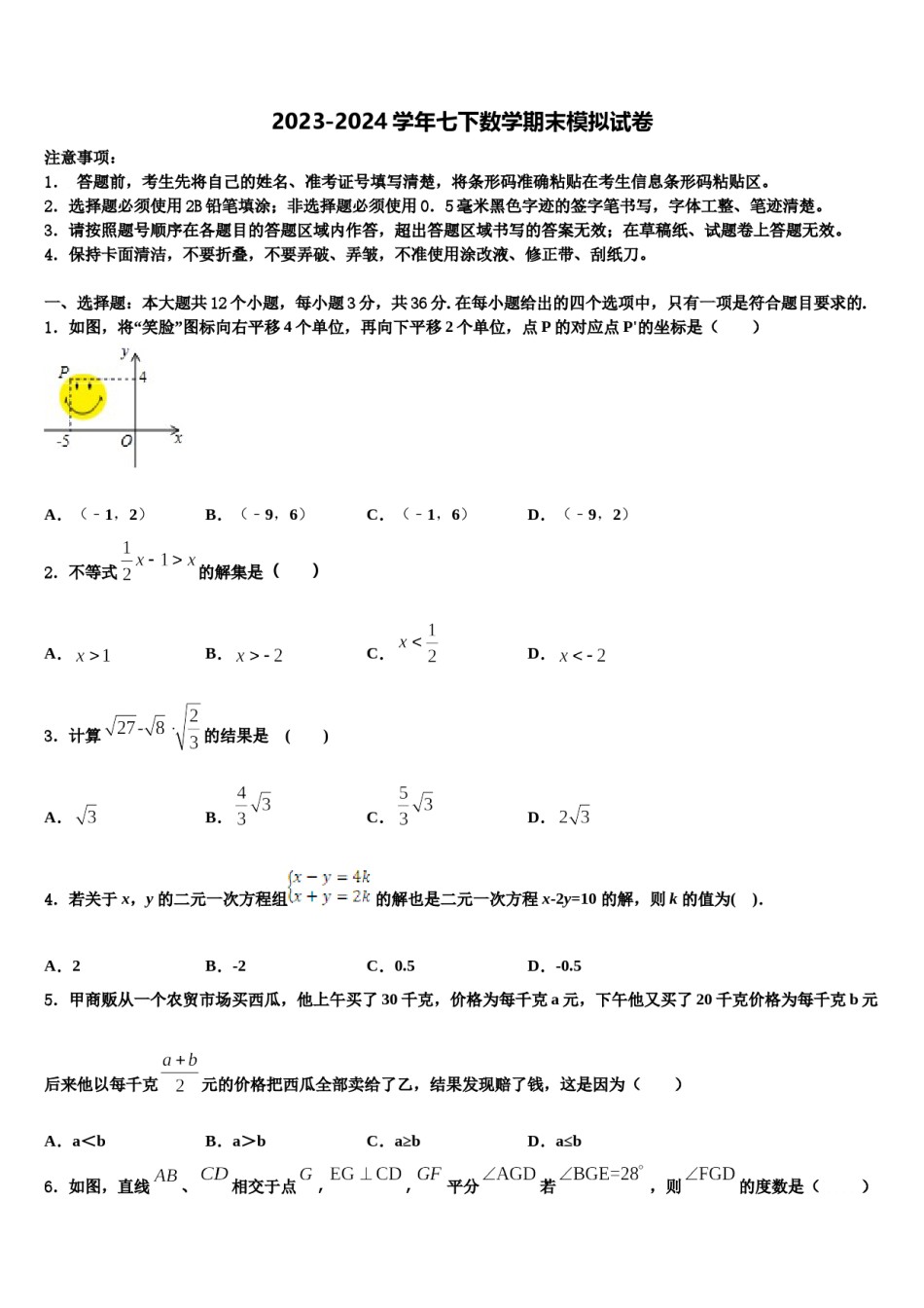 2023-2024学年上海第二初级中学数学七下期末综合测试模拟试题含解析.doc_第1页