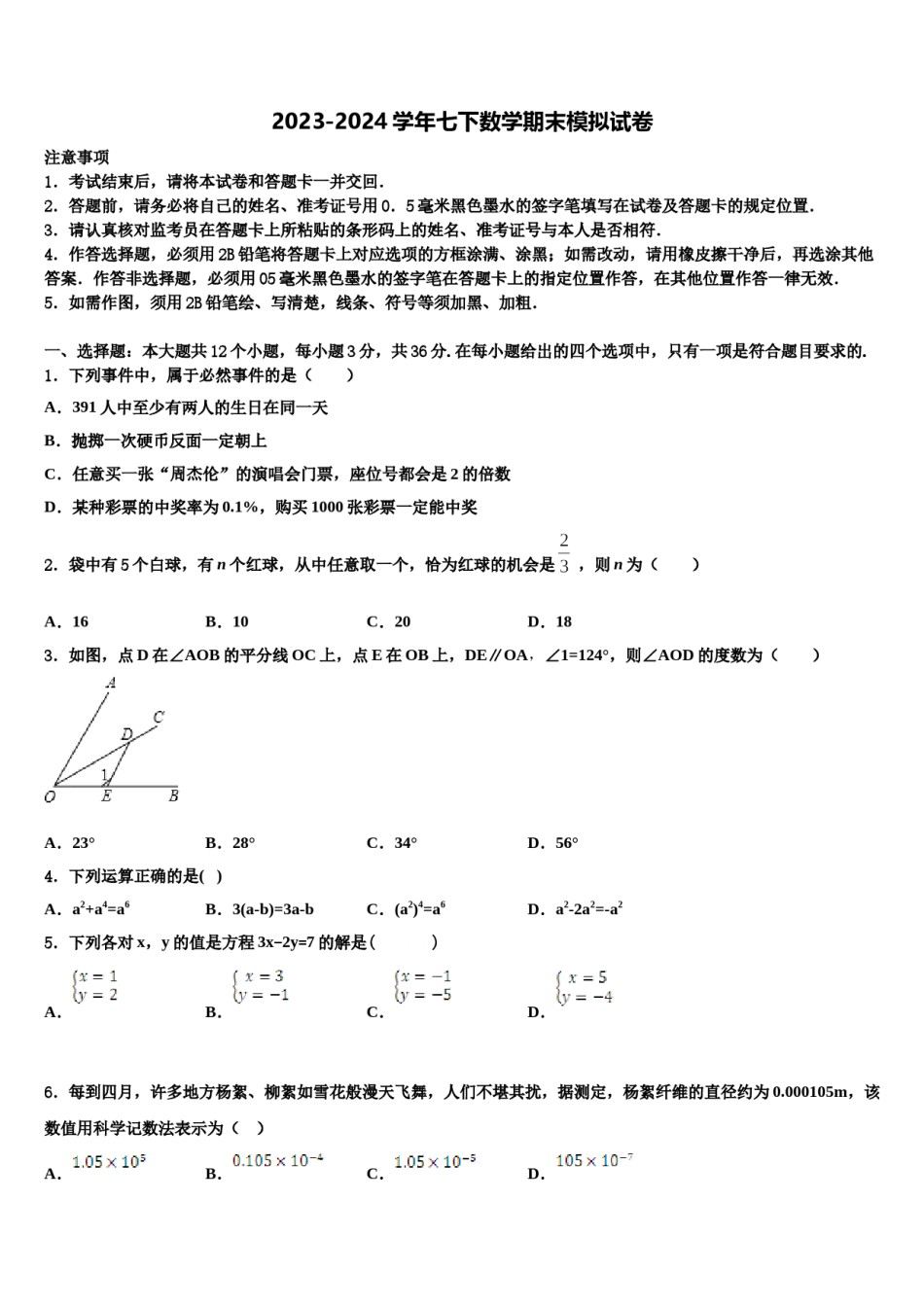 2023-2024学年东莞市重点中学七下数学期末经典试题含解析.doc_第1页