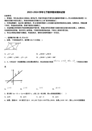 2023-2024学年东营市重点中学数学七下期末考试模拟试题含解析.doc