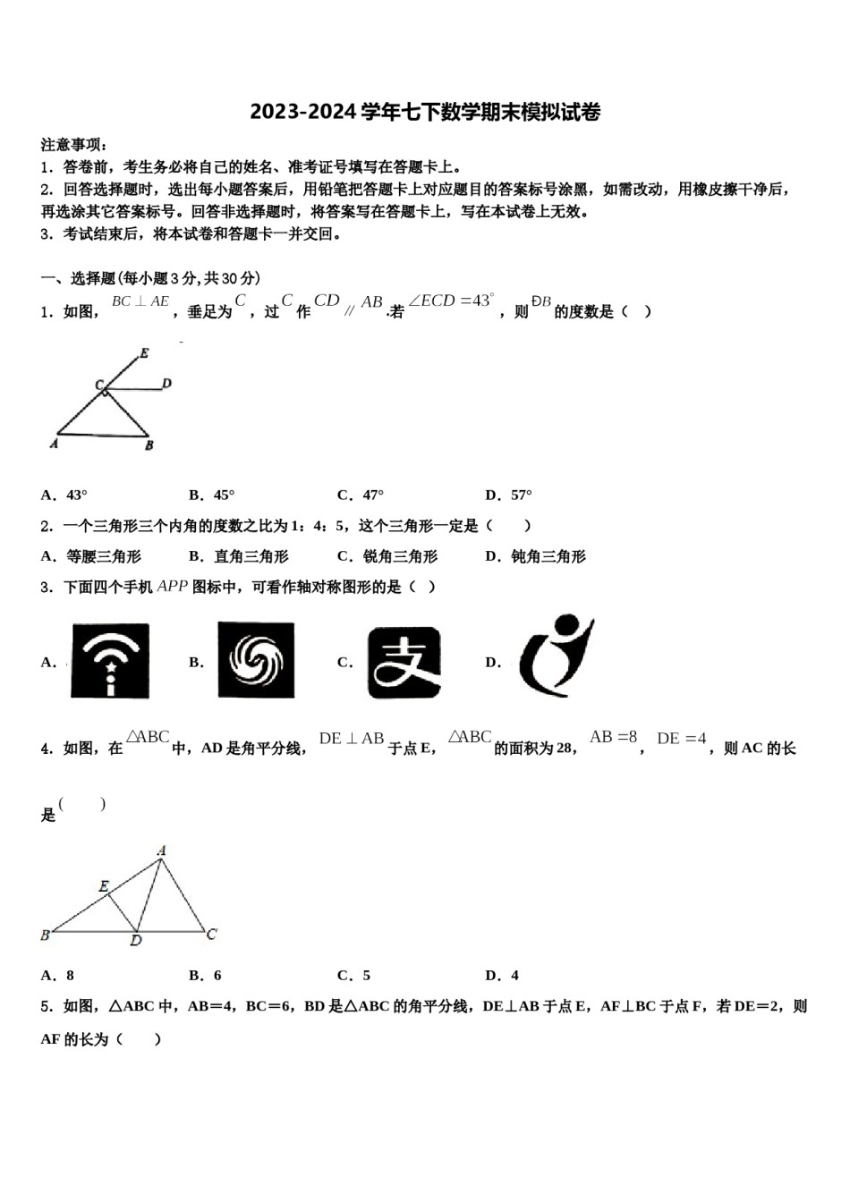 2023-2024学年中卫市重点中学数学七下期末联考试题含解析.doc_第1页