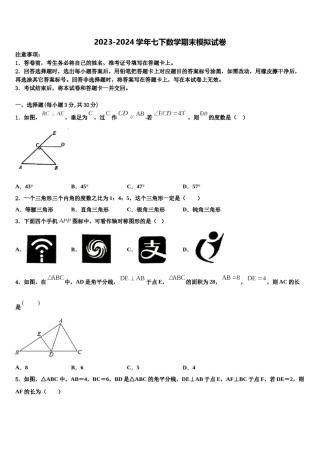 2023-2024学年中卫市重点中学数学七下期末联考试题含解析.doc