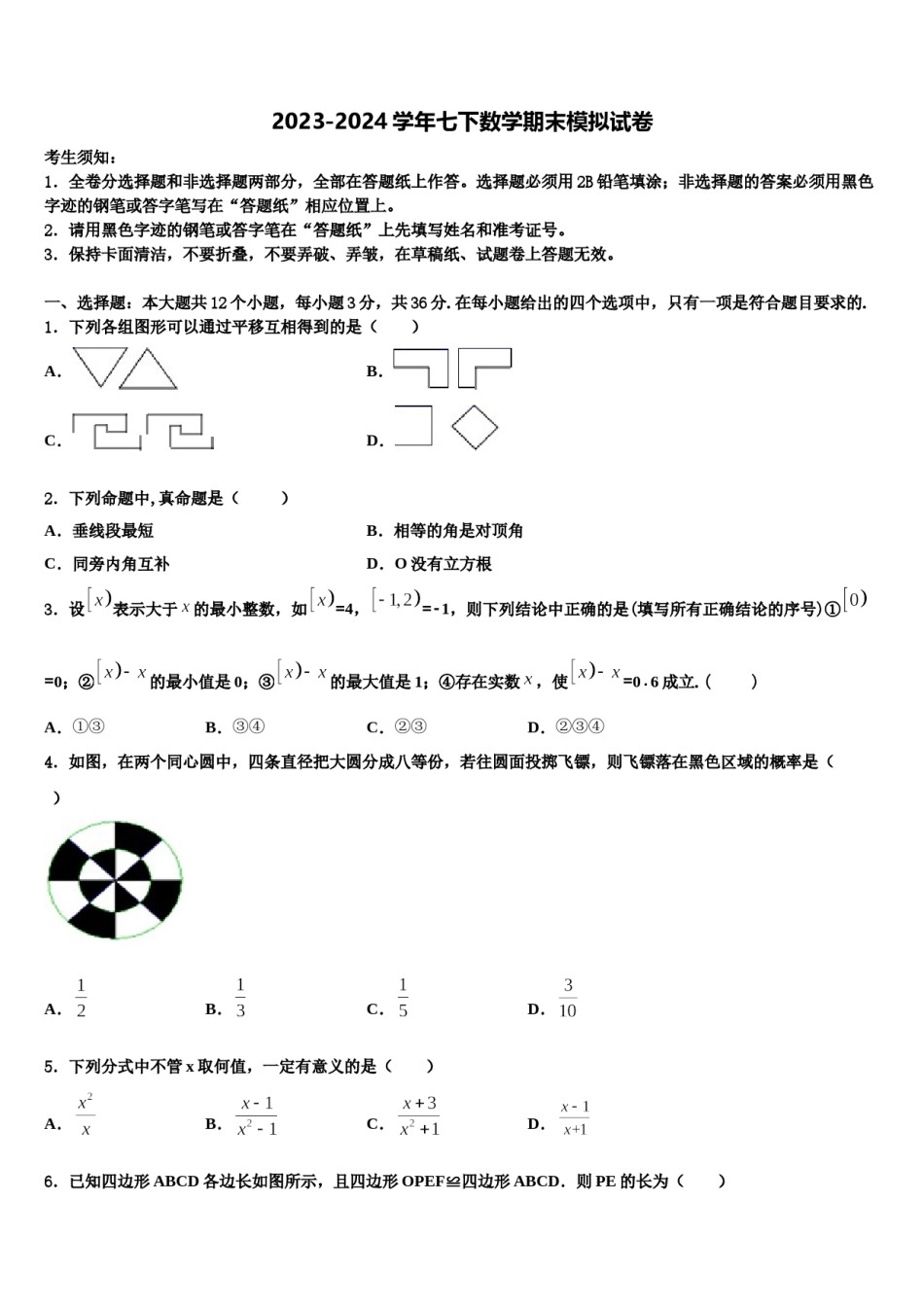 2023-2024学年中山市重点中学数学七下期末调研试题含解析.doc_第1页