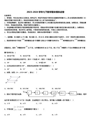2023-2024学年云南省丽江市七下数学期末联考模拟试题含解析.doc