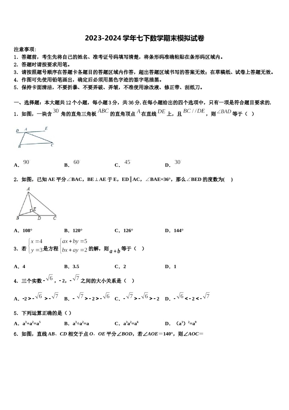 2023-2024学年云南省云南大附属中学七下数学期末学业水平测试试题含解析.doc_第1页