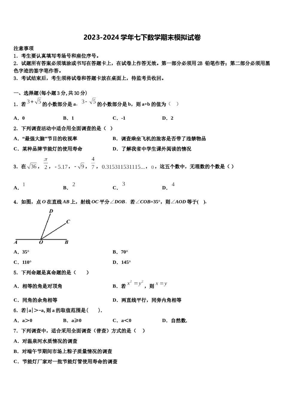2023-2024学年云南省文山市七年级数学第二学期期末质量检测模拟试题含解析.doc_第1页