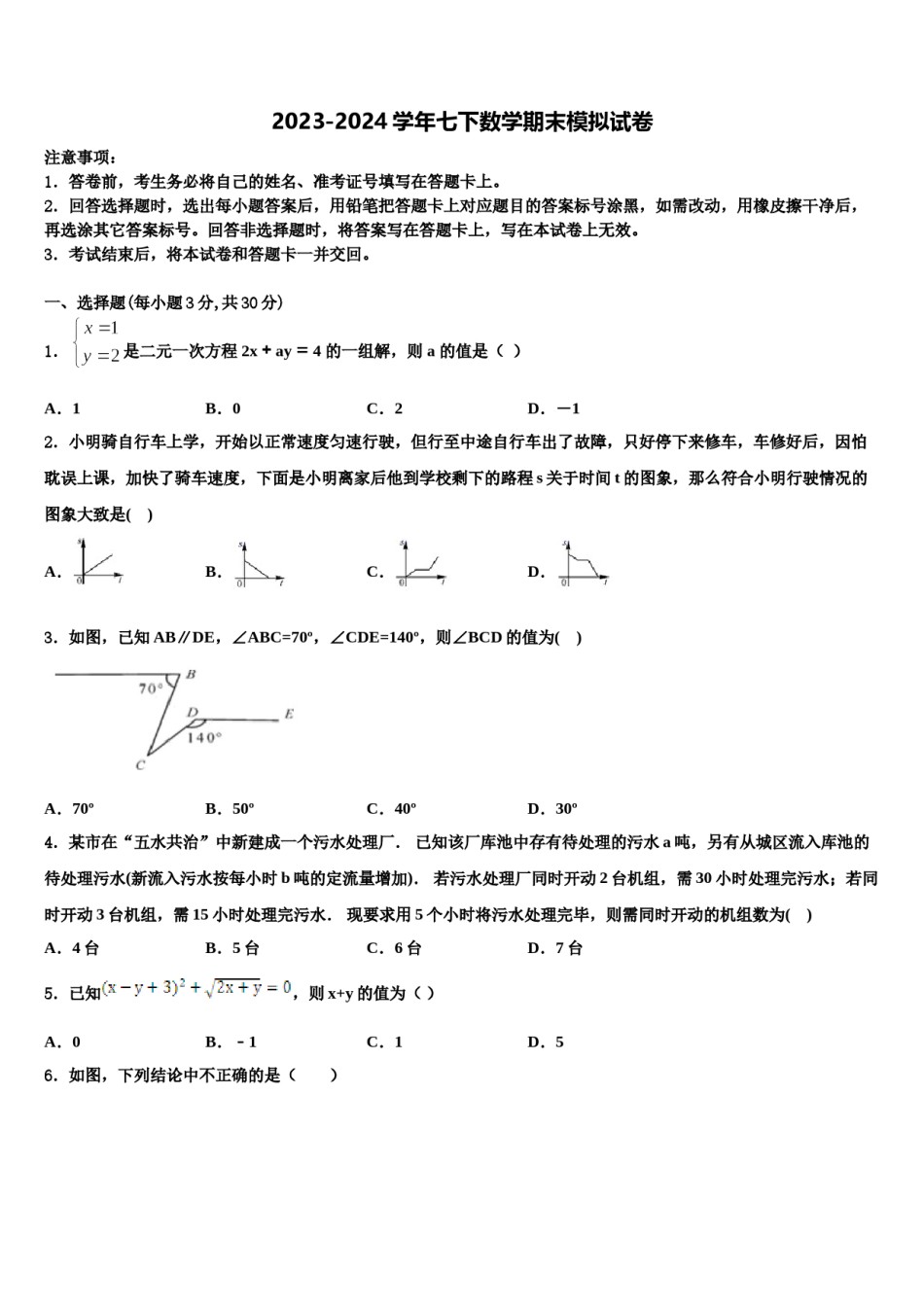 2023-2024学年云南省昆明官渡区五校联考七下数学期末调研模拟试题含解析.doc_第1页