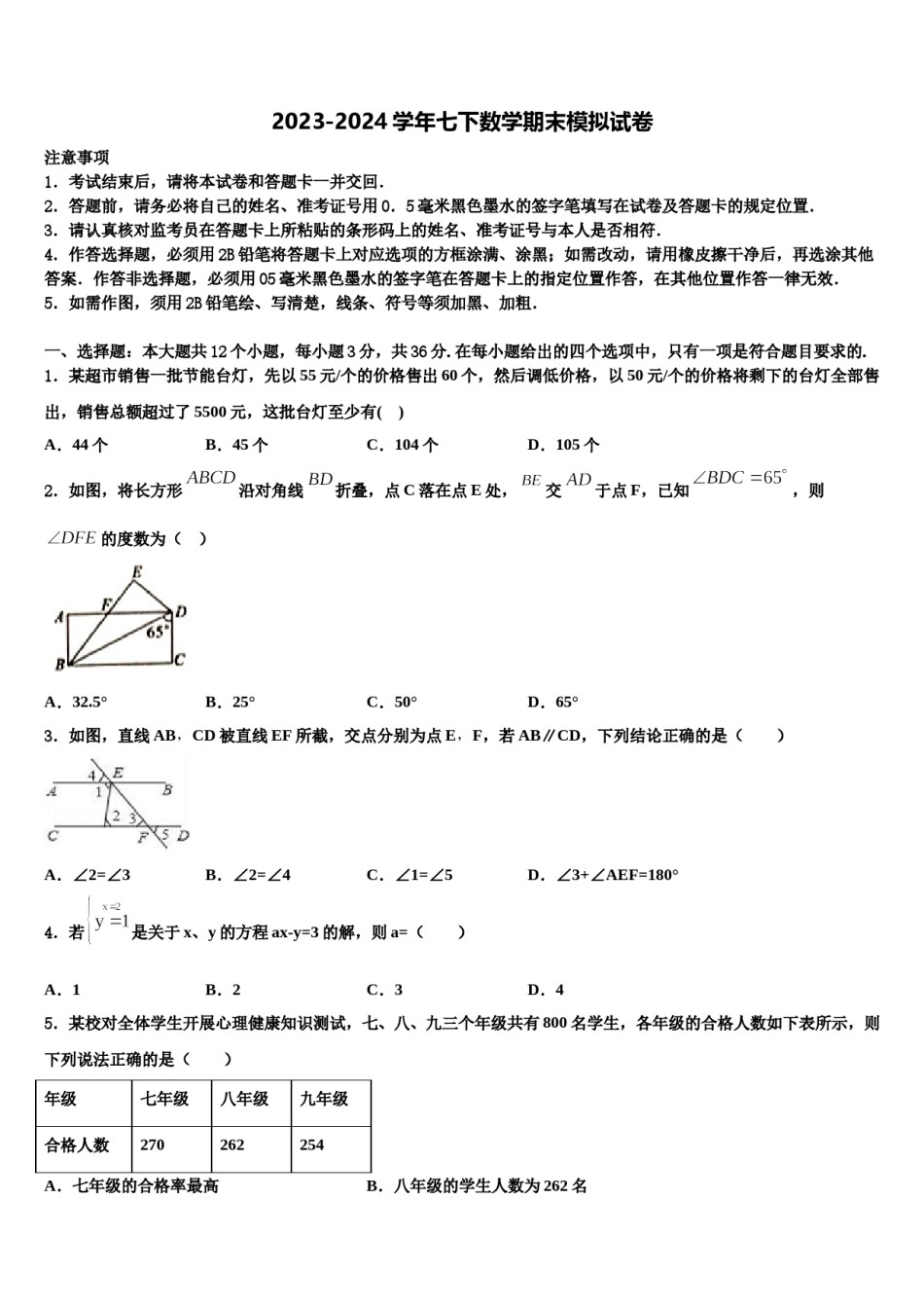 2023-2024学年云南省昆明市八校联考七年级数学第二学期期末复习检测模拟试题含解析.doc_第1页