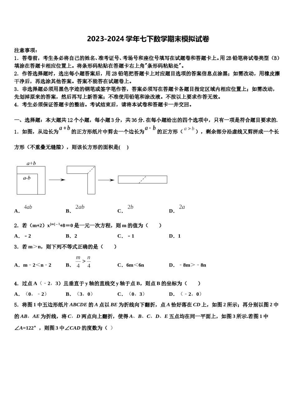 2023-2024学年云南省昆明市实验中学七年级数学第二学期期末教学质量检测模拟试题含解析.doc_第1页