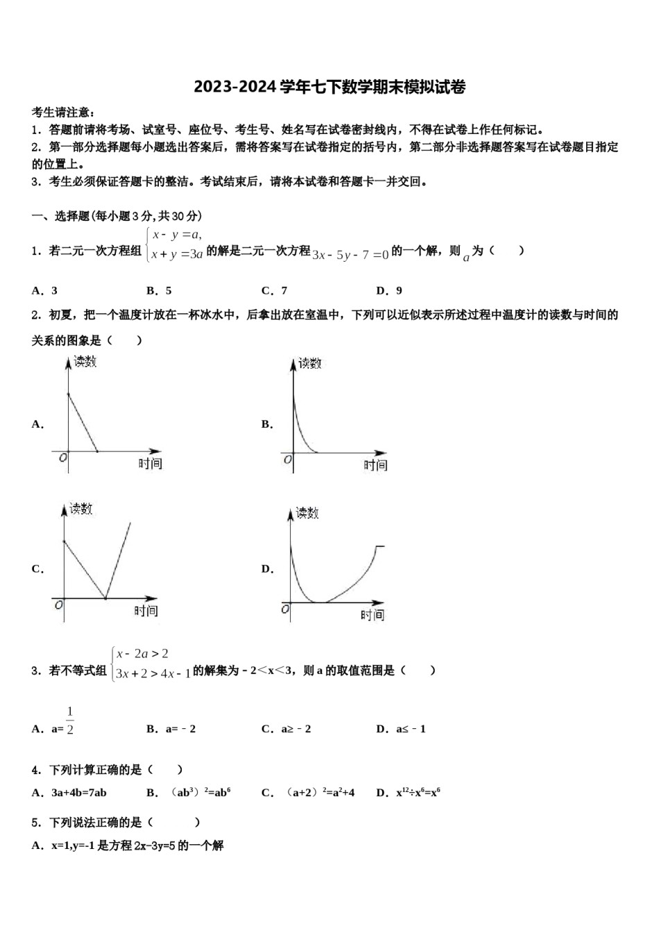 2023-2024学年云南省昭通市昭阳区苏家院乡中学七年级数学第二学期期末教学质量检测试题含解析.doc_第1页