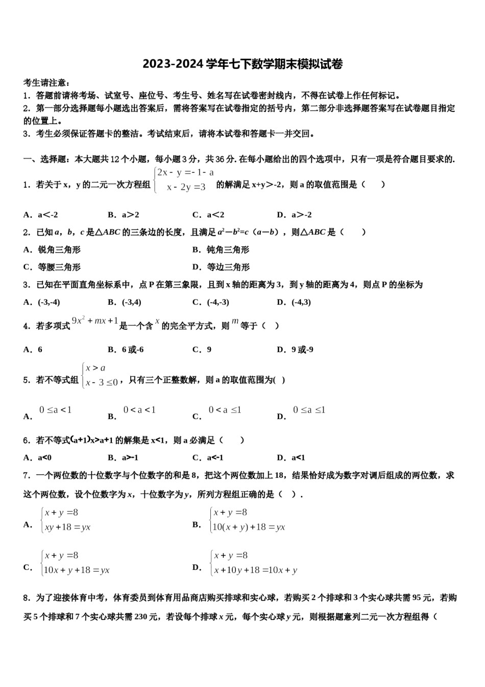 2023-2024学年云南省曲靖市实验中学数学七下期末考试试题含解析.doc_第1页