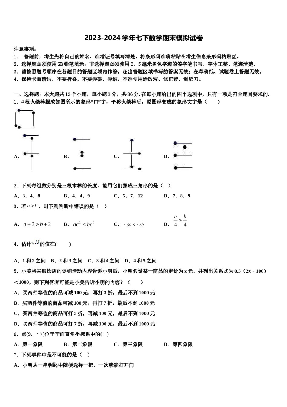 2023-2024学年云南省曲靖市沾益区播乐乡罗木中学七下数学期末统考模拟试题含解析.doc_第1页
