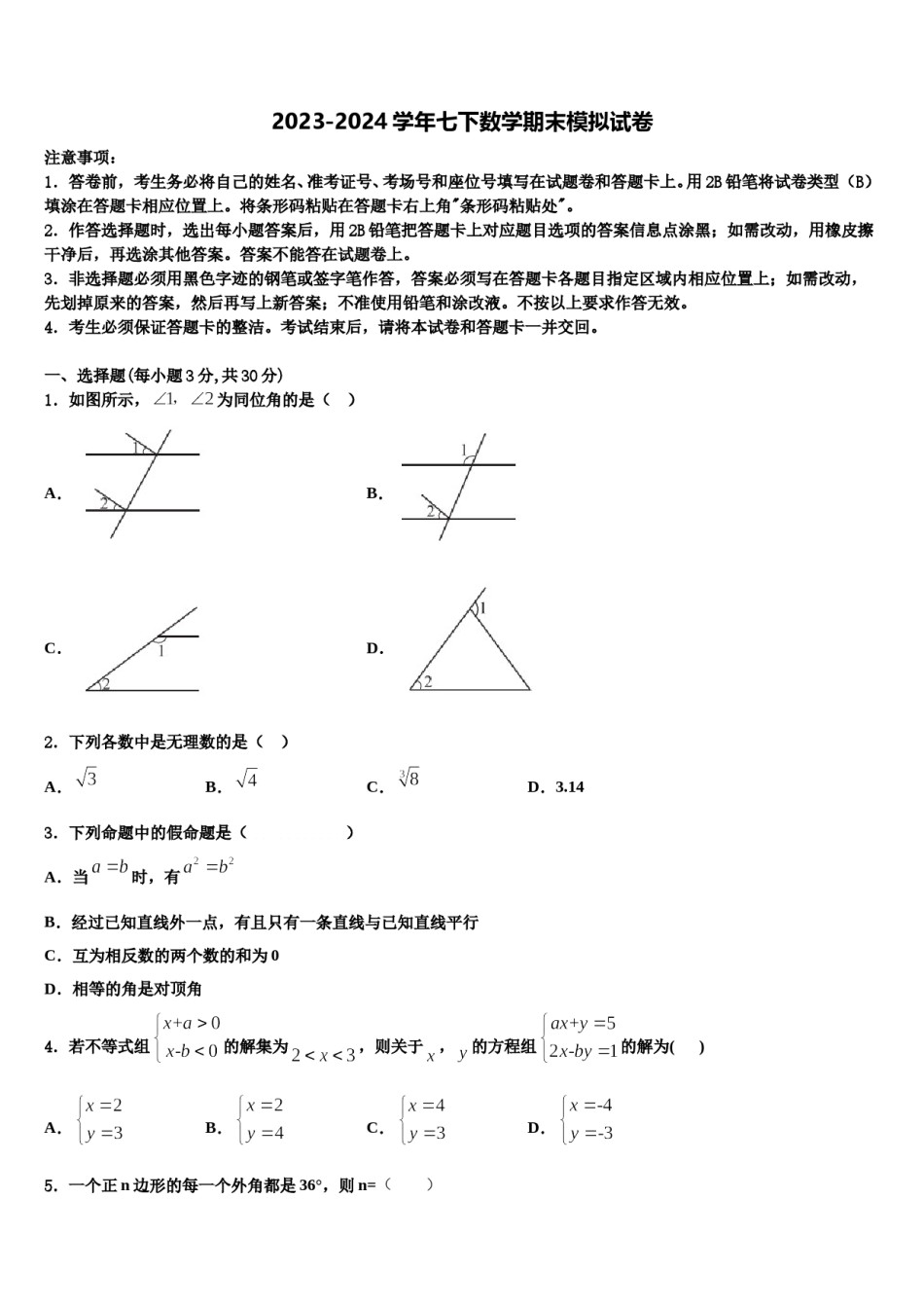 2023-2024学年内蒙古乌兰察布市北京八中学分校七年级数学第二学期期末综合测试试题含解析.doc_第1页