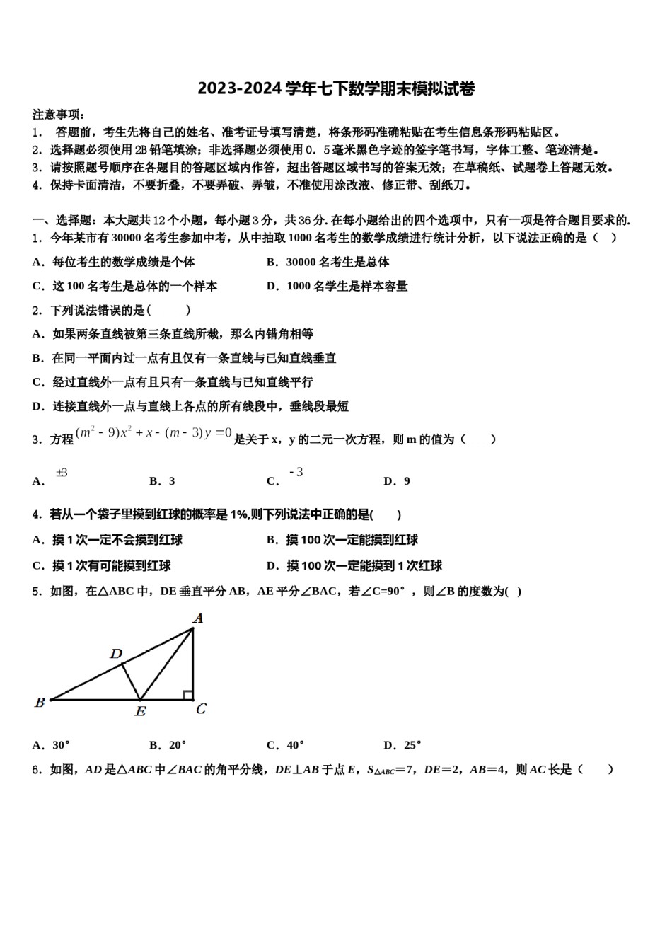 2023-2024学年内蒙古乌兰察布市集宁七中学七下数学期末质量跟踪监视模拟试题含解析.doc_第1页