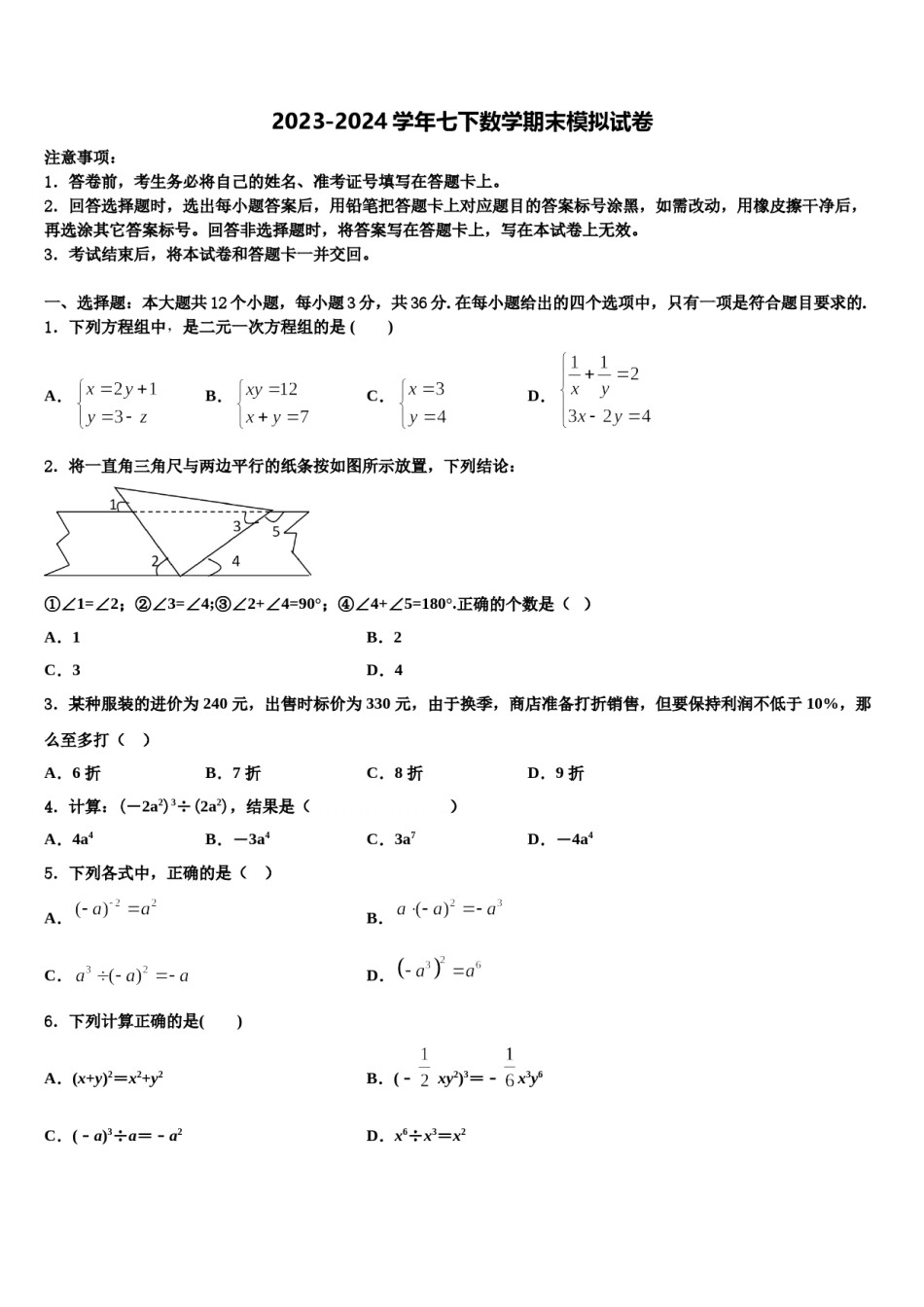 2023-2024学年内蒙古乌兰察布市集宁七中学七年级数学第二学期期末检测试题含解析.doc_第1页