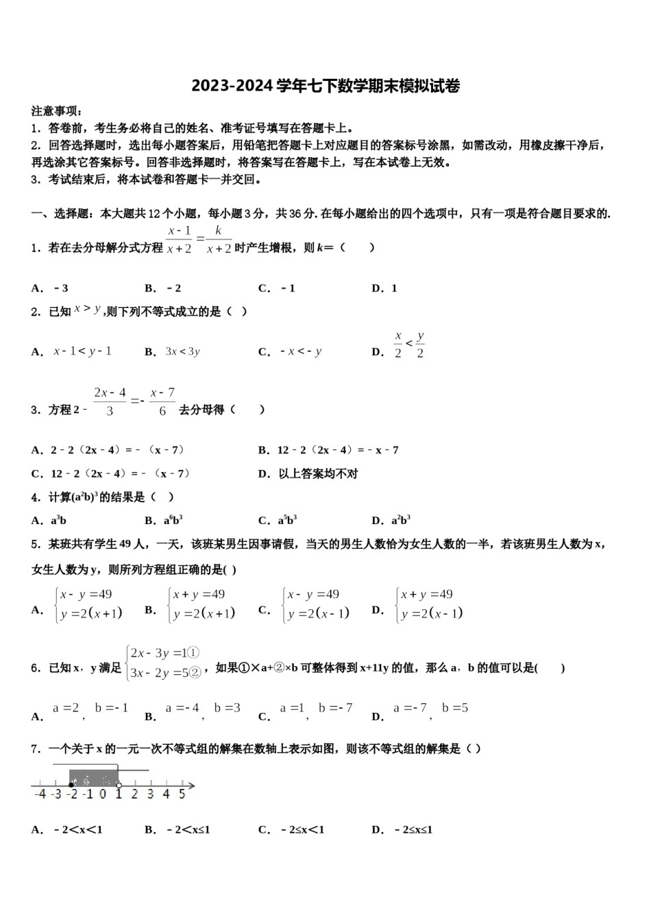 2023-2024学年内蒙古乌海市名校七年级数学第二学期期末质量跟踪监视试题含解析.doc_第1页