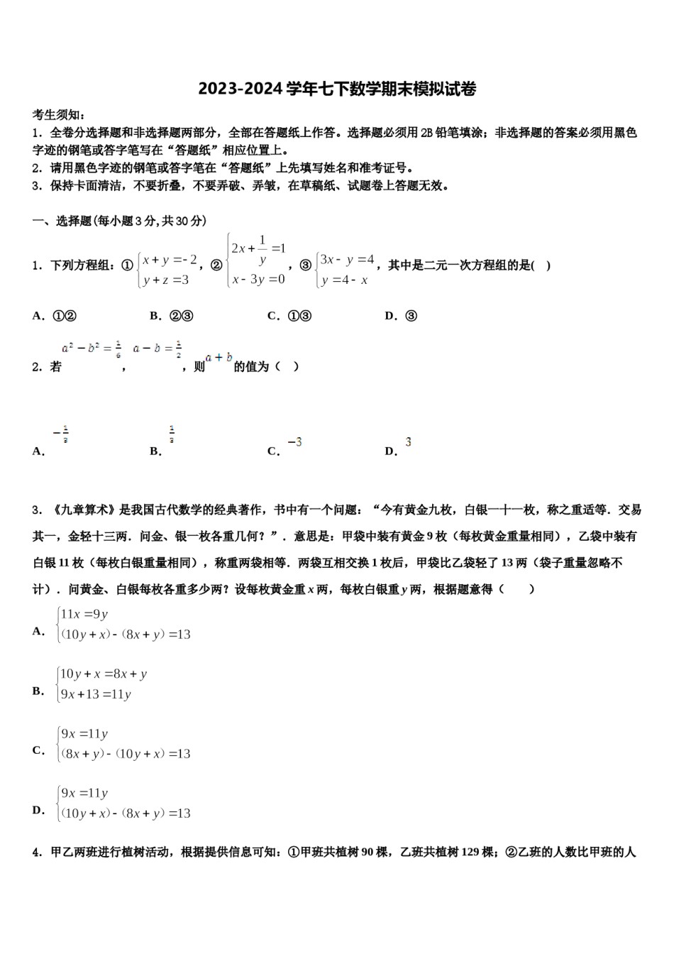 2023-2024学年内蒙古乌海市海勃湾区七下数学期末教学质量检测模拟试题含解析.doc_第1页